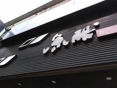 门面-鱼酷活鱼烤鱼(昆明路店)