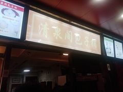 -清泉阁包子铺(中山路店)