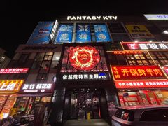 -范特西FANTASY量贩式KTV(民主广场店)