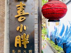 门面-四喜小胖·北京涮肉(五道营店)