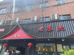 -老苏北饭店(江都店)