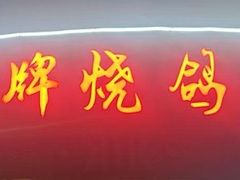 -鸽舞笙平金牌烧鸽子·融合菜(鲁谷店)