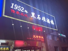 门面-黑石礁酒楼·海鲜(黑石礁店)