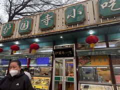 -护国寺小吃(新街口店)