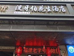 门面-没牙伯花生汤店(老药洲店)