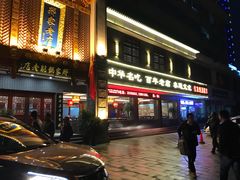 门面-邢家锅贴老店·非遗·开封菜(金明广场店)