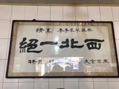 门面-老李家杂肝汤(回民街店)
