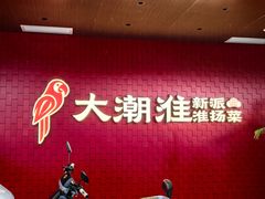 -大潮淮·淮扬菜(何园旗舰店)