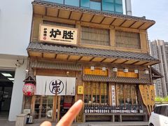 -炉胜·炉端烧·居酒屋