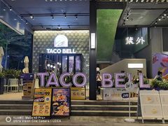 -Taco Bell 塔可钟(民田路店)
