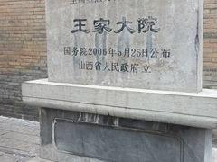 -山西王家大院