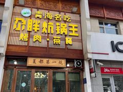 -清真·舒迩布炕锅王·高原美食文化(青海总店)