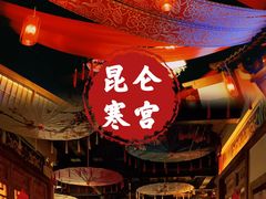 -E+有冰工厂·昆仑寒宫2(五角场店)