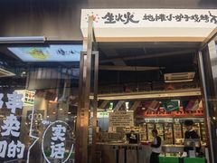 -生火火·小炉子炭烤(金楠天街总店)