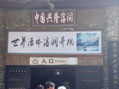 -兴隆溶洞