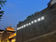 -苏州吴宫泛太平洋酒店