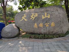 -火炉山森林公园
