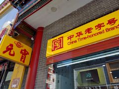 门面-恒義诚·老鼠窟国营饭店(桥头街店)
