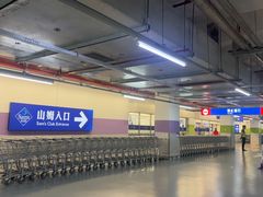 -山姆会员商店(上海浦东店)