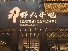 -野人部落(荷兰村店)