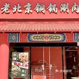 深圳的‼️地道老北京铜锅涮，经典味🤟真过瘾