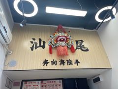 -汕味十足·汕尾特色小吃(海珠店)