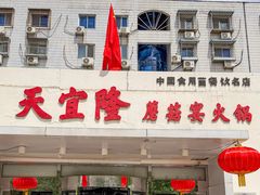 -天宜隆蘑菇宴火锅(石景山旗舰店)