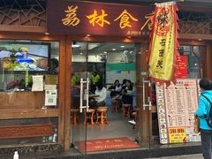 -荔林食店(西华路店)