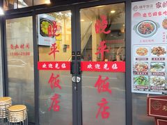 -晓平饭店(嘉善路店)