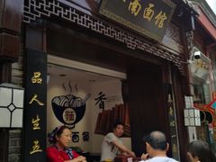 -雲栖斜街炸酱面馆
