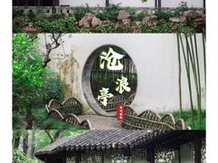 -沧浪亭