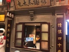 门面-北三老太太烧烤(人生一串上榜店)