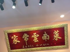 -隔壁老王·家常云南菜(花巷店)