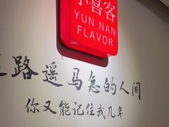 -小喜客·云南特色菜(纳西庭院店)