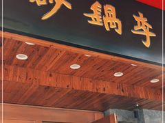 门面-砂锅李(九江路店)