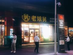 门面-老娘舅(天阳亲子广场店)