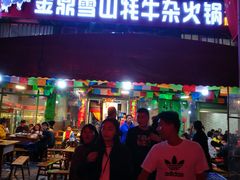 门面-金鼎雪山牦牛杂火锅(理县总店)