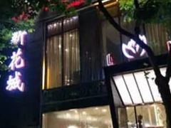 -新花城蟹粉馆(乌鲁木齐店)