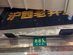 -沪西老弄堂面馆(定西路店)