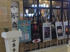 门面-小苏舍餐厅(木渎店)