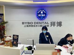 -泰康拜博口腔(世博园乐尔店)