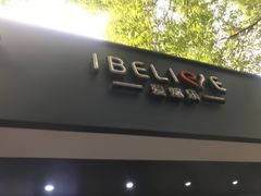 -爱焙乐·快乐烘焙(场联路店)