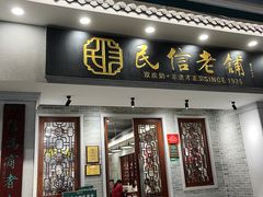 -民信老铺(双皮奶博物馆店)