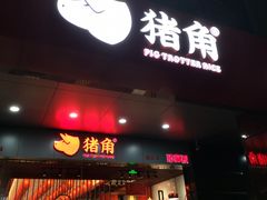 -猪角·闽南猪脚饭(文三路店)