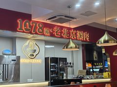 -1078號老北京涮肉(松柏店)