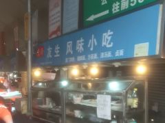 -友生风味小吃(营平农产品市场店)