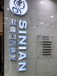 -丝念美发·专注烫染