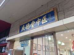 -庆德堂中医馆·小儿推拿(江北店)