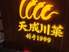 -天成·川菜家宴(海港城店)