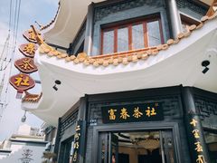 -富春茶社(国庆路店)
